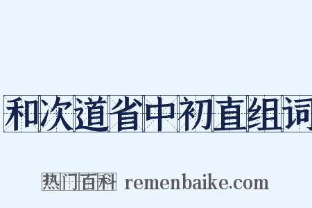 和次道省中初直组词是什么意思的图片